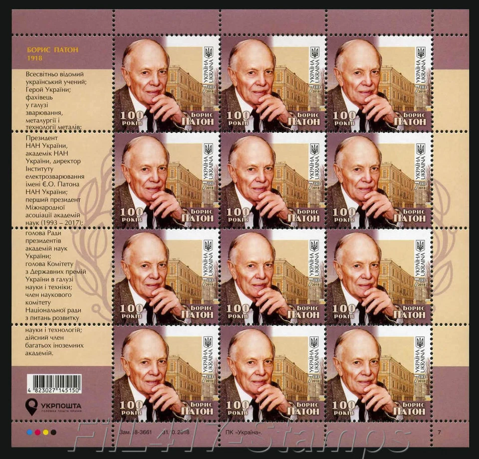 2017 Ukraine. " Academician Boris Paton 100th anniversary ". Full sheet. - Изображение 1 из 1