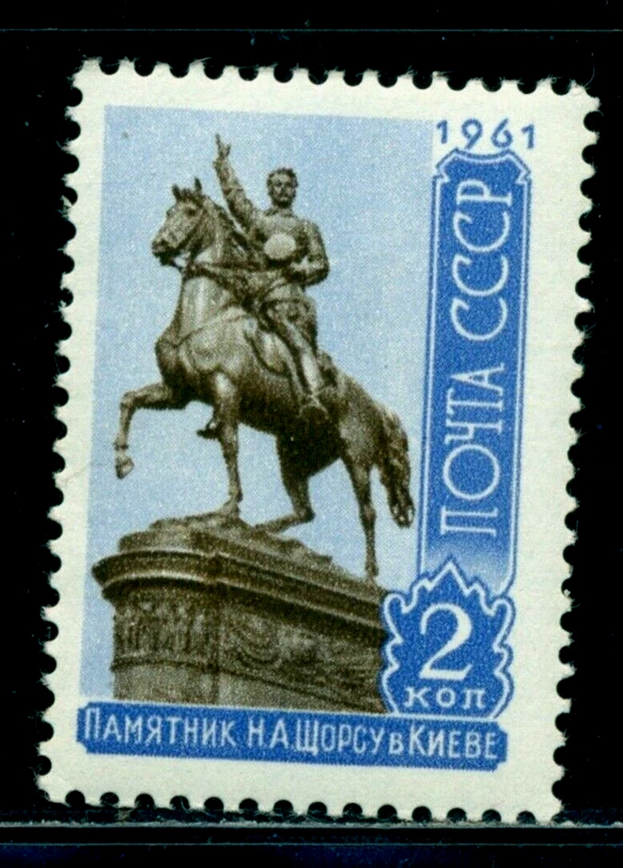 Russia 1961 N Schors, Red Army commander, Monument,Kiev, Ukraine,Mi.2523,MNH - Image 1 of 1