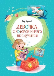 Russisches Kinderbuch Девочка, с которой ничего не случится. Кир Булычев - Bild 1 von 14