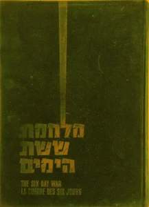 La Guerra de los Seis Días Le Geurre Des Six Jours INGLÉS-FRANCÉS-HEBREO מלחמת שת הימים - Imagen 1 de 7