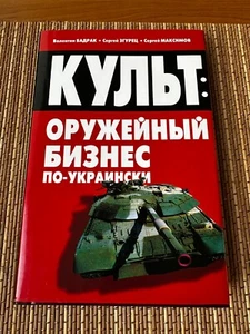 Cult- Ukrainian arms business 2004 - Picture 1 of 23