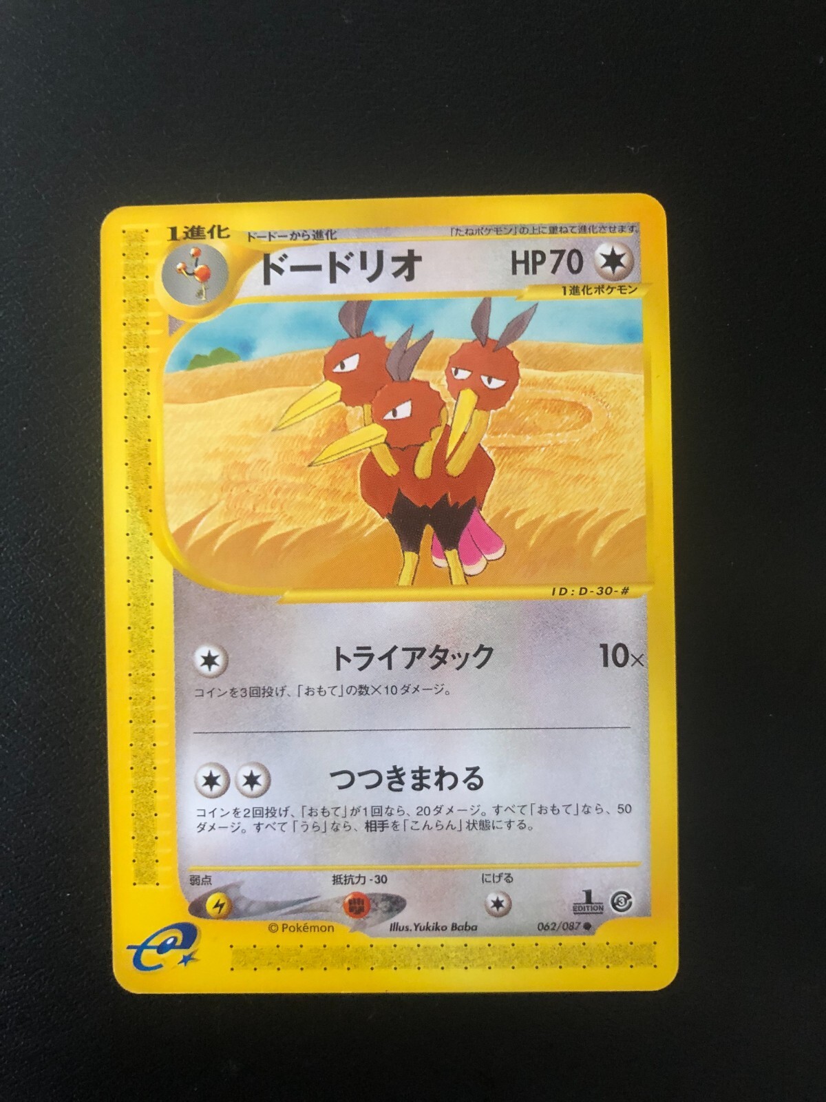 Dodrio 062/087 Wind from the Sea [Aquapolis] Japanese Common 1st Edition 2002