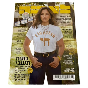 Leisha Israeli Woman’s Hebrew Magazine, January 2024,Noa Tishby, מגזין לאישה - Picture 1 of 24