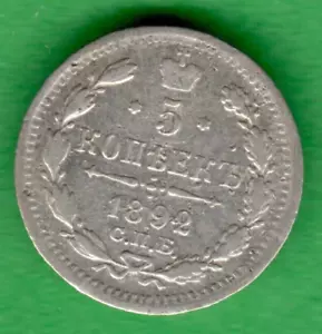 RUSSIA 5 Kopeks 1892 500 Silver COIN UK 4131 - Picture 1 of 2