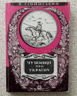 1992 Foreigners about Ukraine/Sichinskyi/History/Genealogy/Documents/Rare book - Image 1 of 4
