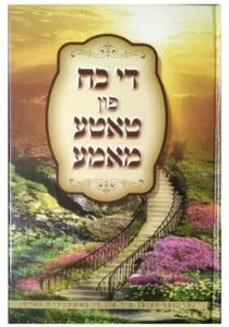 די כח פון טאטע מאמע - אידיש Dee Koach Fin Tatte Mamme - Yiddish - Bild 1 von 1