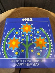 RARE! Various – Честита Нова Година 1982 Slav Committee of Bulgaria - Picture 1 of 4