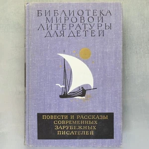 Библиотека мировой литературы для детей Ausländische Schriftsteller Russisches Buch 1983📖 - Bild 1 von 24