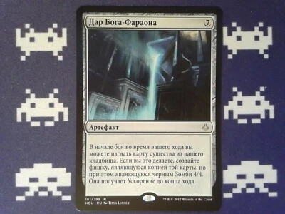 Russian God-Pharaoh's Gift	 Hour of Devastation - Magic the Gathering Artifact - Image 1 of 2