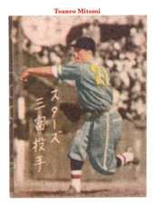 1948 JBR Unc Color Baseball Bromide Card~ TSUNEO MITOMI ~Kinsei Stars ~Very Rare