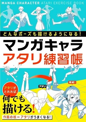 How To Draw Manga Character Atari Exercise Book Pose Technique Anime Language:JP - Image 1 of 4