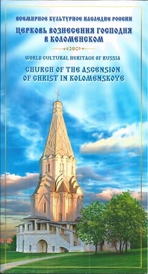 Russia 2014 Folder Block FDC Church Kolomenskoye World Cultural Heritage - Image 1 of 4