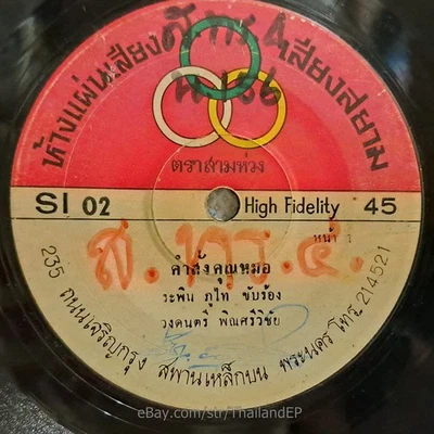RAPIN POOTAI -Khamsang Khunmo/ Slow Deep Luk Thung THAI EP 7" Listen - Image 1 of 4