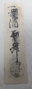 JAPAN　Banknote　"Suzu-mura sake coupon"　Sake 1 Sho ( -1867)　　A3676 - Picture 1 of 24