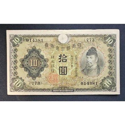 Банкнота Японии 1930 10 иен 014381 - 773 - Изображение 1 из 2