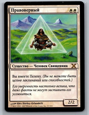 Magic The Gathering RUSSIAN 10th Edition True Believer #53/383 MTG TCG CCG Tenth - Image 1 of 2