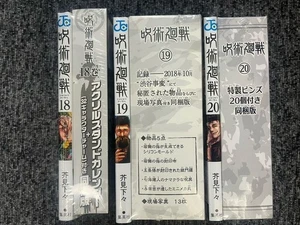 Juego de 3 libros Jujutsu Kaisen Vol 18-20 Jump Comics nuevo sin abrir - Imagen 1 de 4
