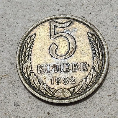 SOVIET UNION (USSR) ☭ FIVE (5) KOPECKS COIN 1982 (CCCP) - Image 1 of 2