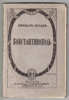 1919 RUSSIA Дж. Эссад КОНСТАНТИНОПОЛЬ CONSTANTINOPLE from BYZANTIUM to ISTANBUL - Image 1 of 4