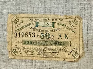 Russia Siberia 1919 Verkhneudinsk Union 'Amur cooperator' 50 kopecks. RARE - Picture 1 of 2