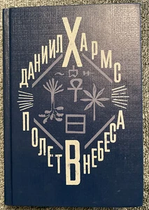 Russian Poetry Book ХАРМС Полет в небеса Наследие Стихи Проза Драма Письма 1988 - Picture 1 of 9