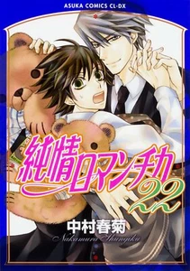 Junjou Romantica #22 | JAPÓN BL Cómic Manga Boys Love Yaoi - Imagen 1 de 1