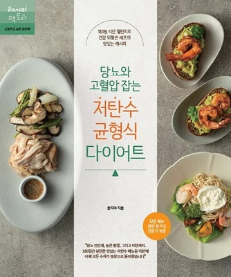 Diabetes & High Blood Pressure Low‑Carb Balanced Diet 저탄수 균형식 다이어트, Korean book - Image 1 of 4