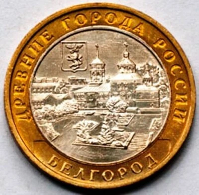 Russia 10 rubles bimetal 2006 Ancient Towns - Belgorod (#125) - Image 1 of 2