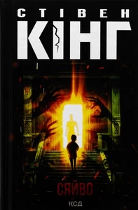 Book In Ukrainian Сяйво Стівен Кінг Stephen King Radiance - Picture 1 of 20