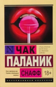 Book In Russian. Снафф Чак Паланик Chuck Palanik Snuff - Picture 1 of 1