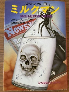 Milkman (Skeleton Crew III) von Stephen King - japanischer Taschenbuchroman - Bild 1 von 4