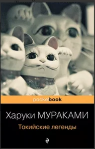 Мураками Х. "Токийские легенды" мягкий - Imagen 1 de 1