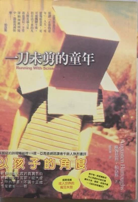 Chinese Book 中文二手书 - 一刀未剪的童年 - Image 1 of 4
