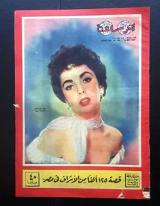 Akher Saa أخر ساعة مجلة  Arabic Egyptian Elizabeth Taylor Magazine 1952 - Imagen 1 de 8