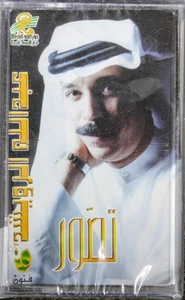 عبد الله الرويشد - تصور - 1997 - Extremely RARE - Picture 1 of 2
