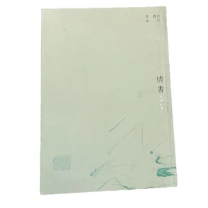 情書 (Liebesbrief) von 岩井俊二 - Bild 1 von 2