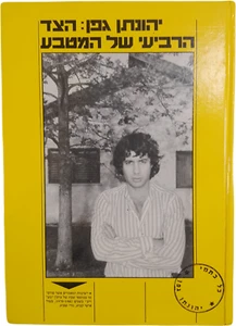 Yehonatan Geffen יהונתן גפן הצד הרביעי של המטבע Hebrew Hardcover Israel 1983 - Picture 1 of 11