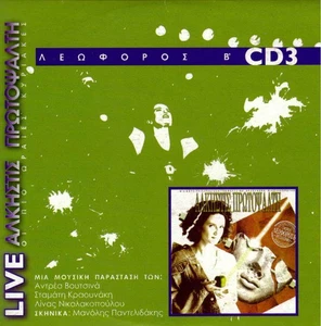 ALKISTIS PROTOPSALTI (LEOFOROS B cd3 VOUTSINAS,KRAOUNAKIS,NIKOLAKOPOULOU) [CD] - Picture 1 of 2