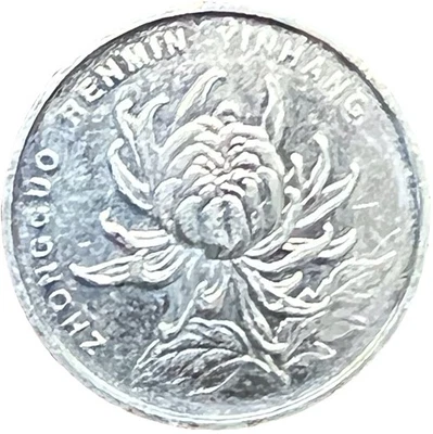 1999 China 1 Yi Yuan World Coin - KM# 1212 - Combined Shipping - Lot R - Image 1 of 2