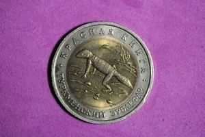 1993 Russia Turkmenian Eublefar 50 Roubles Bimetallic Coin #M20353 - Picture 1 of 2