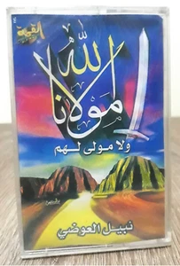Nabil Al Awadi Islamic Cassette Sealed ذ.نبيل العوضي الله مولانا ولا مولى لهم - Picture 1 of 2
