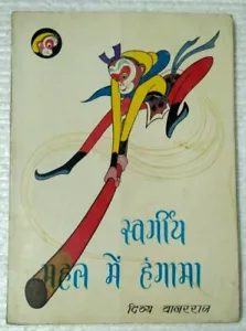 LIBRO DE CUENTOS INFANTILES HINDI: SWARGIYA MAHAL MEIN HANGAMA1986, ILUS. 1a edición - Imagen 1 de 7