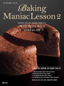 Baking Maniac Lesson 2 - Emulsifying & Mixing   Korean Edition  베이킹 마니아 레슨 2  - Picture 1 of 12