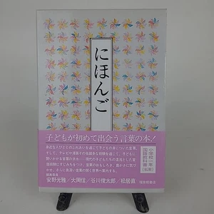 Japanese Nihongo Tankobon Hardcover Children's Vocabulary Illustrated Slipcase - Picture 1 of 13