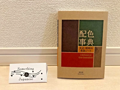 A Dictionary Of Color Combinations: art color combination guide by Sanzo Wada - Image 1 of 4
