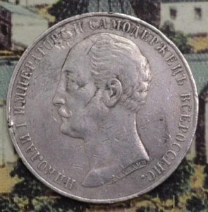 1859 1 Rouble of Alexander II ( Nikolals I Memorial) - Picture 1 of 13