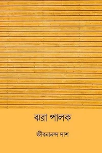 Jhora Palok ( Bengali Edition ) by Jibanananda Das (Bengali) Paperback Book - Picture 1 of 1