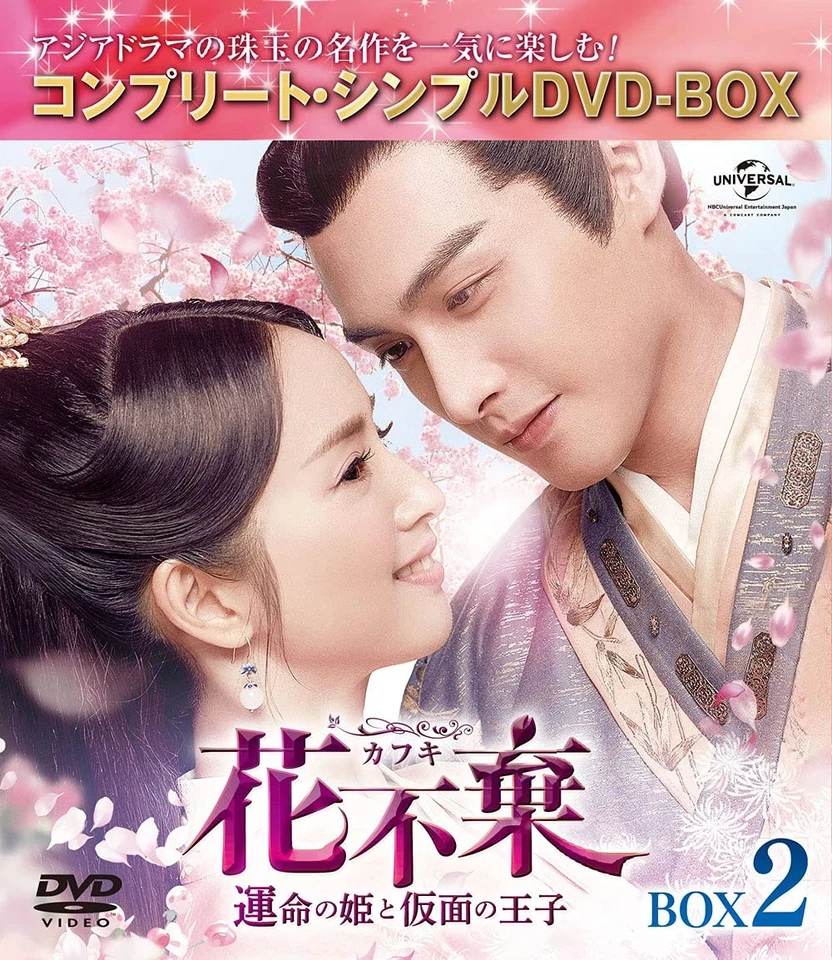 花不棄(カフキ)‐運命の姫と仮面の王子‐ BOX2(コンプリート・シンプルDVD‐BOX5,000円シリーズ)(期間限定生産) (色, ドルビー) - Image 1 of 2