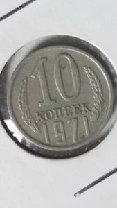 RUSSIA (Soviet Union) 10 Kopecks Kopek, 1971, World Coin, CCCP, USSR - Picture 1 of 3