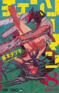 Chainsaw Man 8 by Fujimoto Tatsuki Paperback Book - Picture 1 of 1